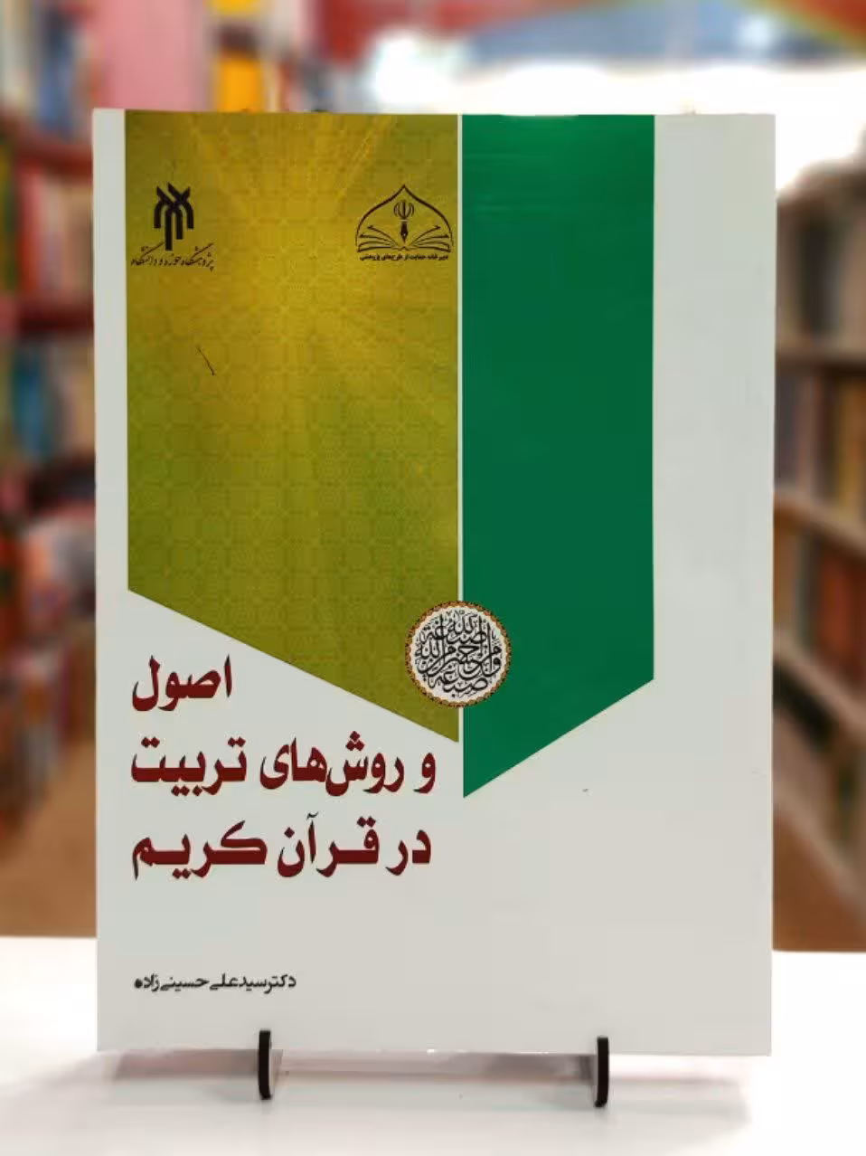 اصول و روش های تربیت در قرآن کریم