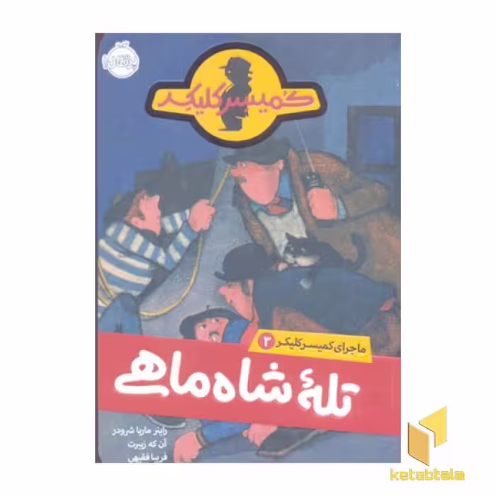 کتاب ماجرای کمیسر کلیکر(3)تله ی شاه ماهی اثر راینر ماریا شرودر نشر پرتقال