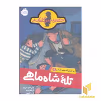 کتاب ماجرای کمیسر کلیکر(3)تله ی شاه ماهی اثر راینر ماریا شرودر نشر پرتقال