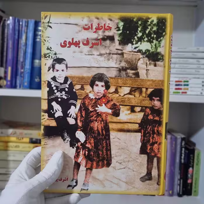 کتاب خاطرات اشرف پهلوی