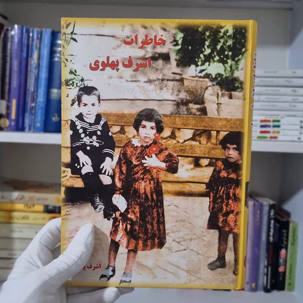 کتاب خاطرات اشرف پهلوی