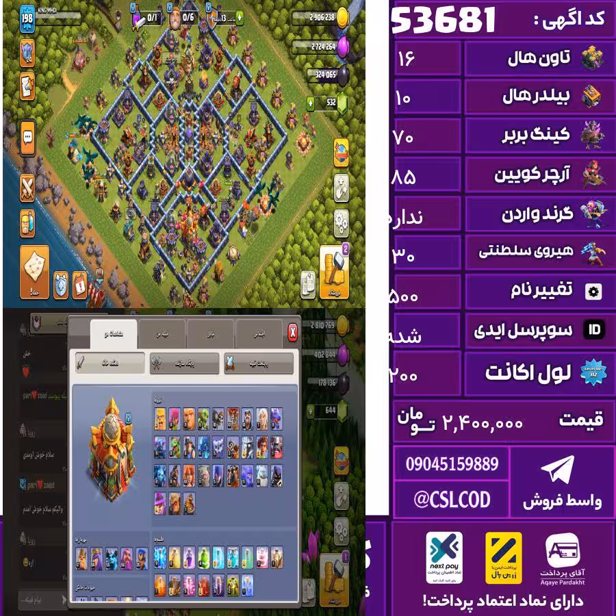 اکانت کلش لول 200 تاون 16 لول 70 کویین 85 واردن  رویال چمپیون 30 شاهزاده مینیون 65 تغییرنام 500 کد 53681