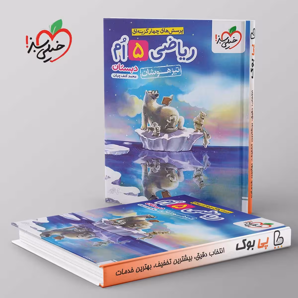 تست تیزهوشان ریاضی پنجم دبستان خیلی سبز