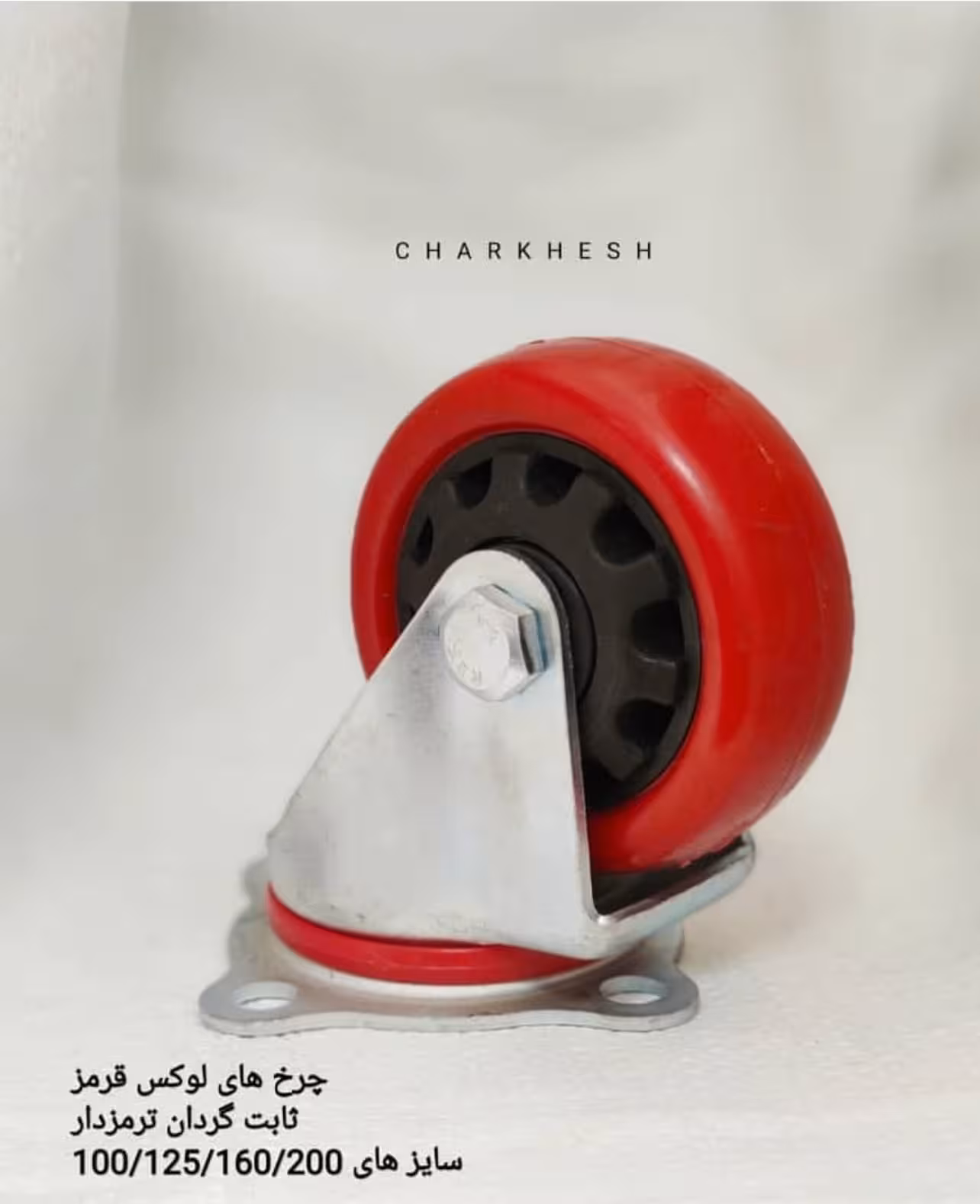 چرخ گردان و ثابت و ترمزدار قرمز با ورق 3 میل ضخیم سایز 10 لیست قیمت در عکس سوم