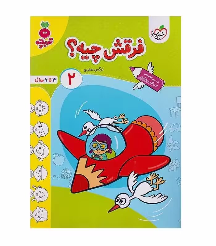فرقش چیه؟ 2 مجموعه تربچه انتشارات خیلی سبز