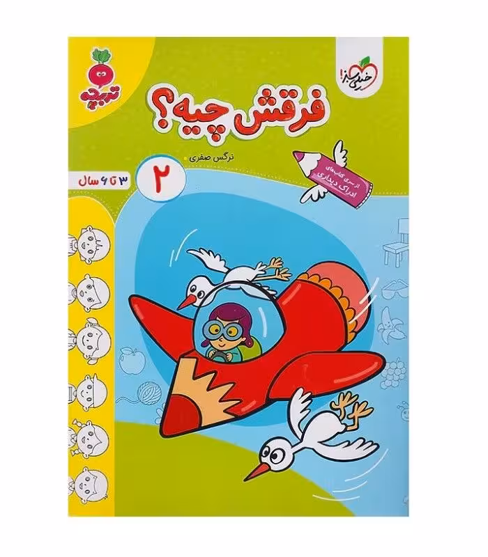 فرقش چیه؟ 2 مجموعه تربچه انتشارات خیلی سبز