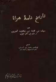 تاریخنامه هرات