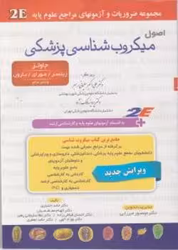 اصول میکروب شناسی پزشکی