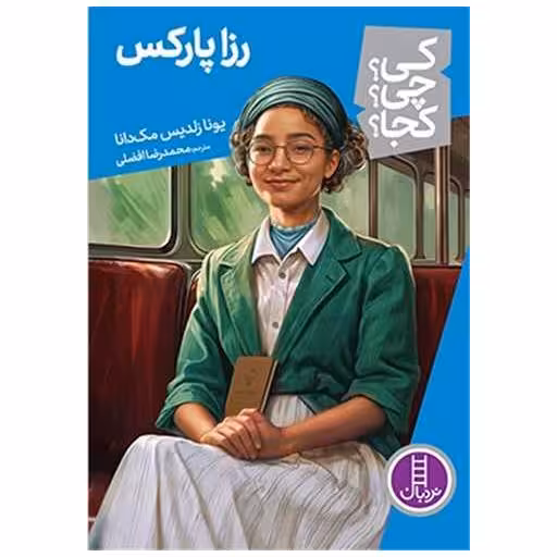 کتاب رزا پارکس (کی چی کجا) اثر یونا زلدیس مکدونا