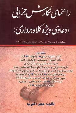 راهنمای نگارش جزایی (دعاوی ویژه کلاهبرداری)