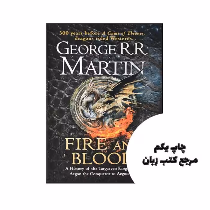 Fire and Blood ( متن کامل جلد شومیز ) نویسنده George R. R. Martin