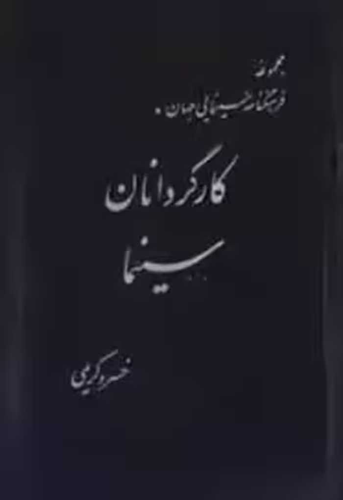 مجموعه فرهنگنامه سینمایی جهان: کارگردانان سینما - جلد 1