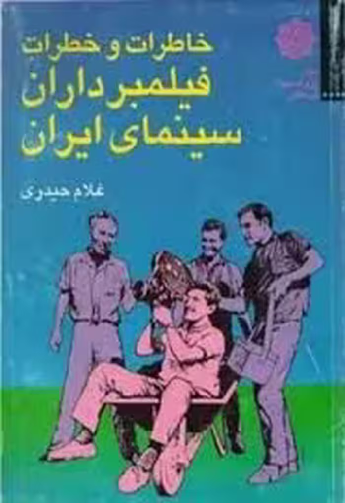 خاطرات و خطرات فیلمبرداران سینمای ایران