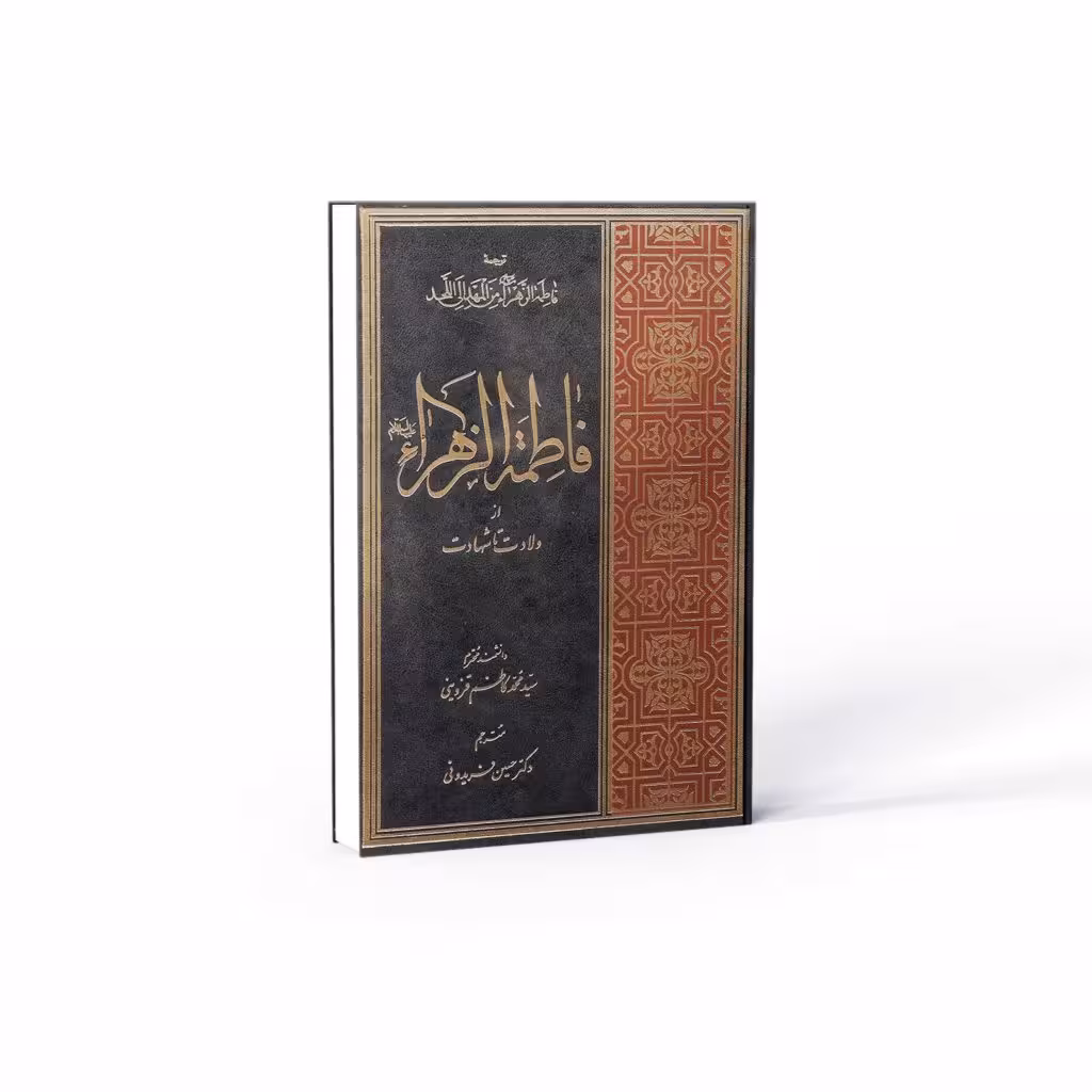 کتاب فاطمه زهرا علیها‌ السلام از ولادت تا شهادت (اثر سید محمد کاظم قزوینی)