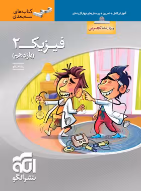 فیزیک یازدهم رشته تجربی سه بعدی نشر الگو