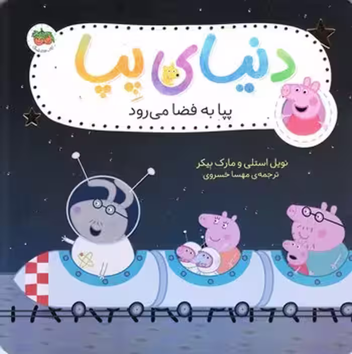 دنیای پپا 19: پپا به فضا می‌رود | مرکز فرهنگی آبی