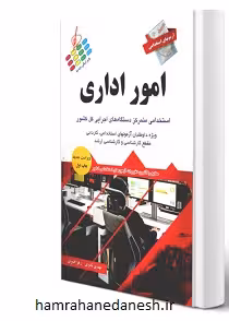 آزمون های استخدامی امور اداری | نشر پرستش