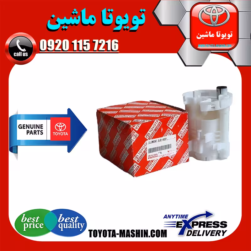 فیلتر بنزین اصلی لکسوس ES350 برند تویوتا جنیون پارتس