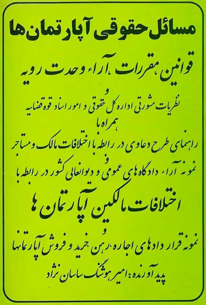 مسائل حقوقی آپارتمان ها امیر هوشنگ ساسان نژاد