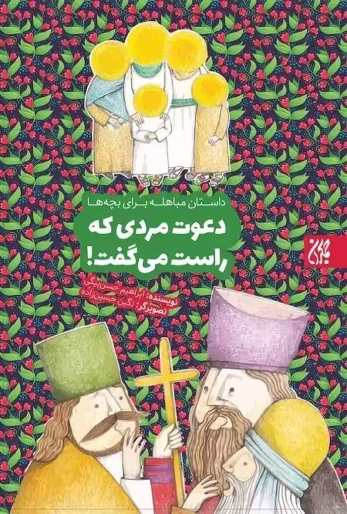دعوت مردی که راست می گفت (داستان مباهله برای بچه ها)