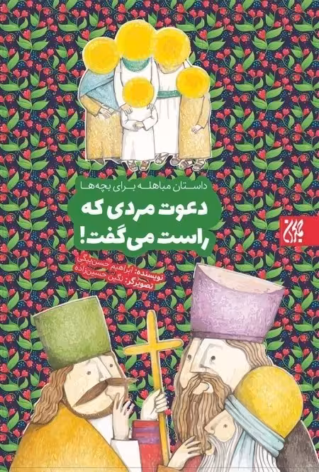 دعوت مردی که راست می گفت (داستان مباهله برای بچه ها)