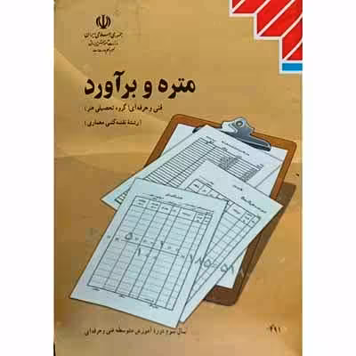 متره و برآورد 1394 سال سوم فنی و حرفه ای