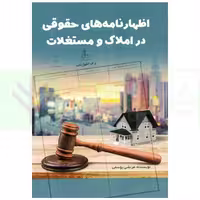 اظهارنامه های حقوقی در املاک و مستغلات | یوسفی