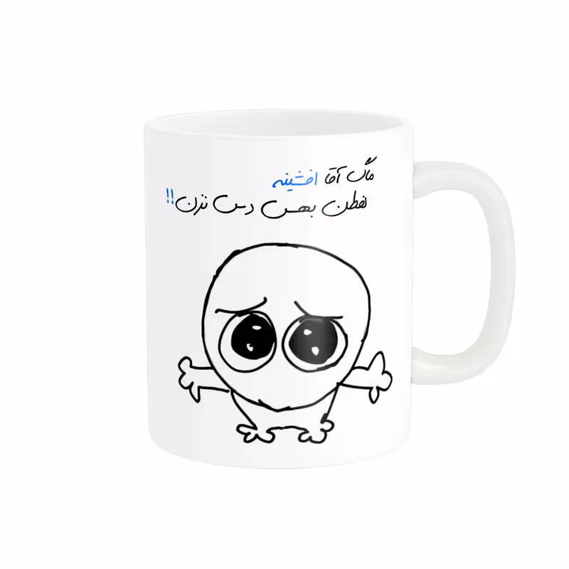 خرید ماگ-لیوان شخصی افشین کد 483
