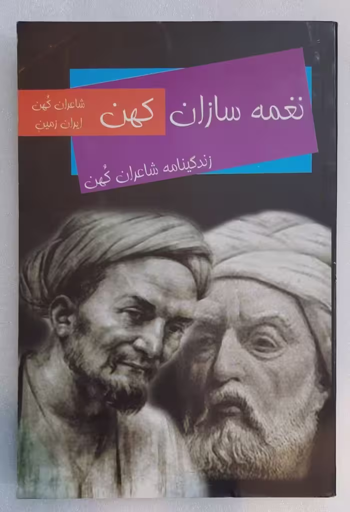 نغمه سازان کهن