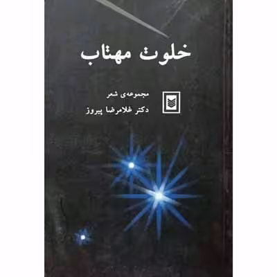 خلوت مهتاب