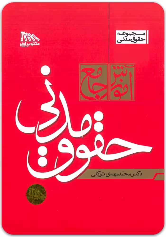 آموزش جامع حقوق مدنی (دوجلدی، شومیز) [دکتر توکلی]