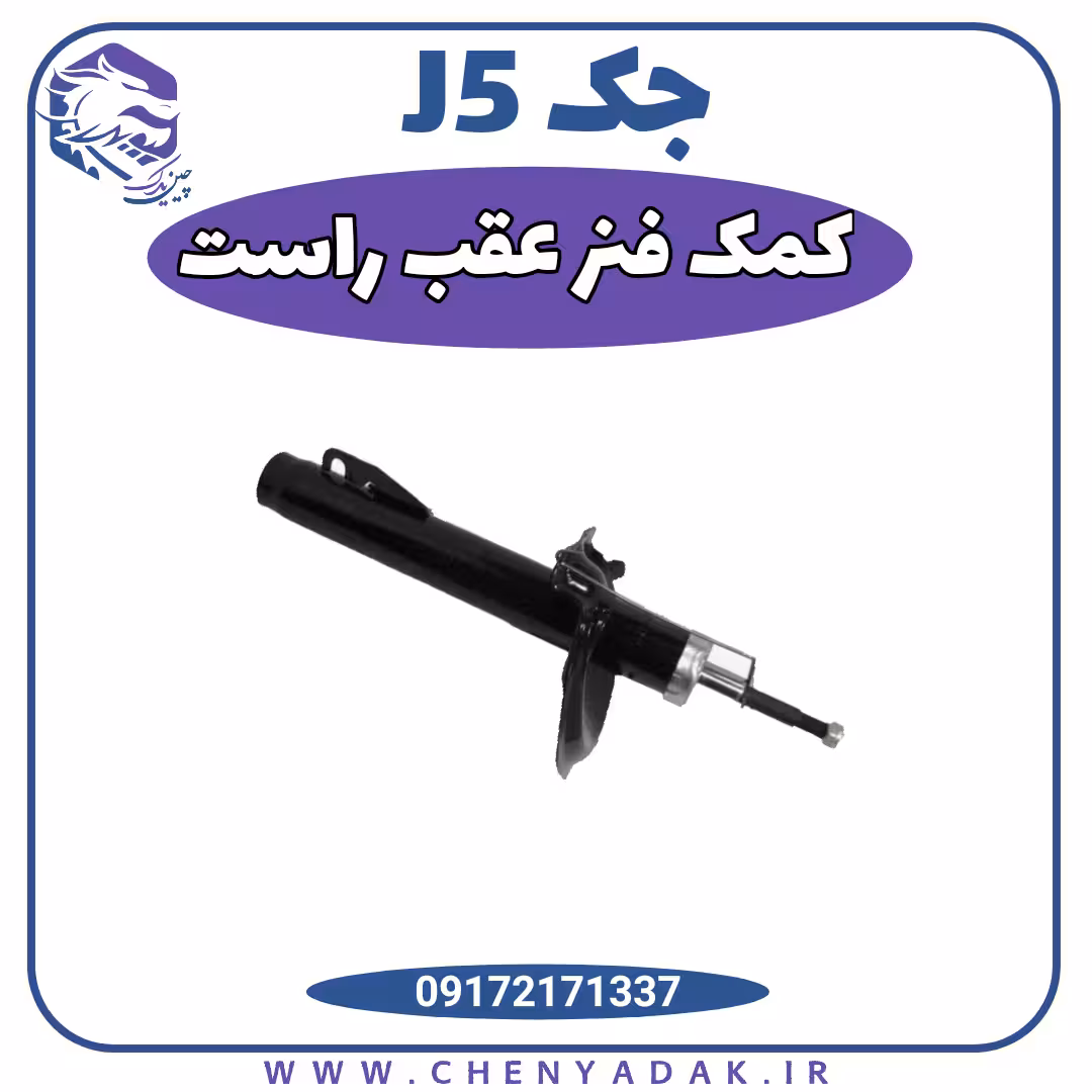 کمک فنر عقب راست جک j5