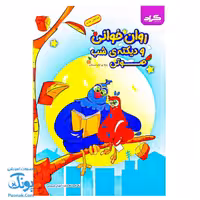 کتاب روان خوانی و دیکته شب صوتی اول دبستان گراد