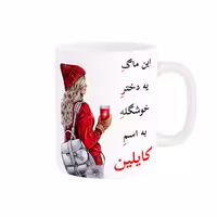 خرید ماگ-لیوان  لیوان شخصی  کایلین کد 05921