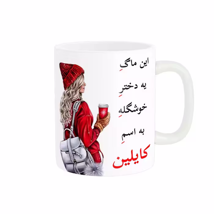 خرید ماگ-لیوان  لیوان شخصی  کایلین کد 05921