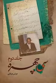 سی چهره - جلد 2