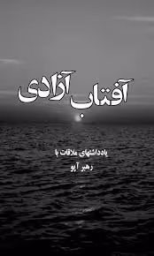 آفتاب آزادی