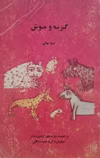 گربه و موش | شیخ بهائی