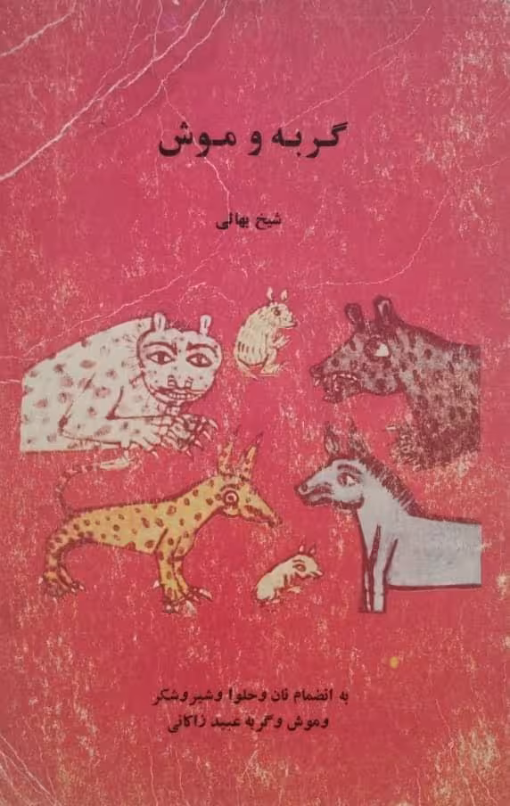گربه و موش | شیخ بهائی