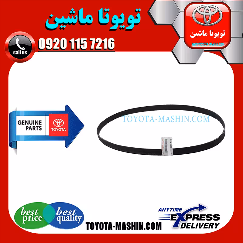 تسمه دینام اصلی تویوتا هایس دیزل 2013-2016 برند شرکتی تویوتا جنیون