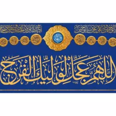 پرچم تصویری طرح پرچم اللهم عجل لولیک الفرج برند داریس