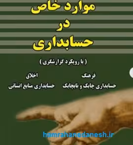 کتاب موارد خاص در حسابداری