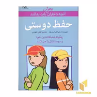 کتاب آنچه دختران باهوش باید بدانند (حفظ دوستی) اثر پتی کلی کریسول، نشر گام