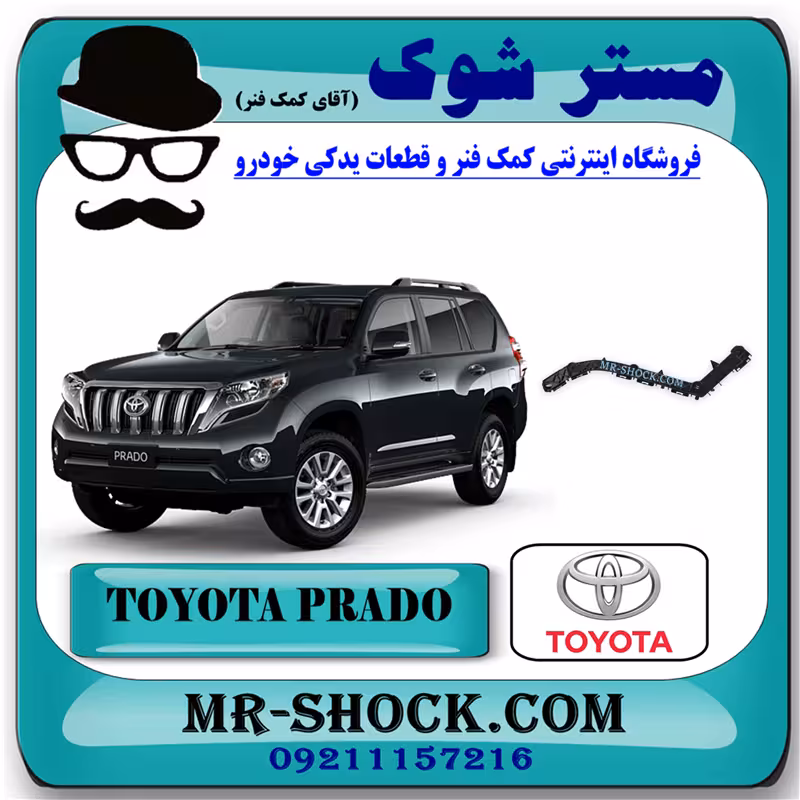 براکت سپر عقب تويوتا پرادو 2012-2015 برند اصلی تویوتا جنیون با تضمین اصالت