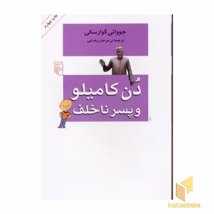 کتاب دن کامیلو و پسر ناخلف اثر جووانی گوارسکی نشر مرکز