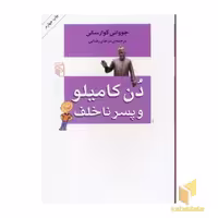 کتاب دن کامیلو و پسر ناخلف اثر جووانی گوارسکی نشر مرکز