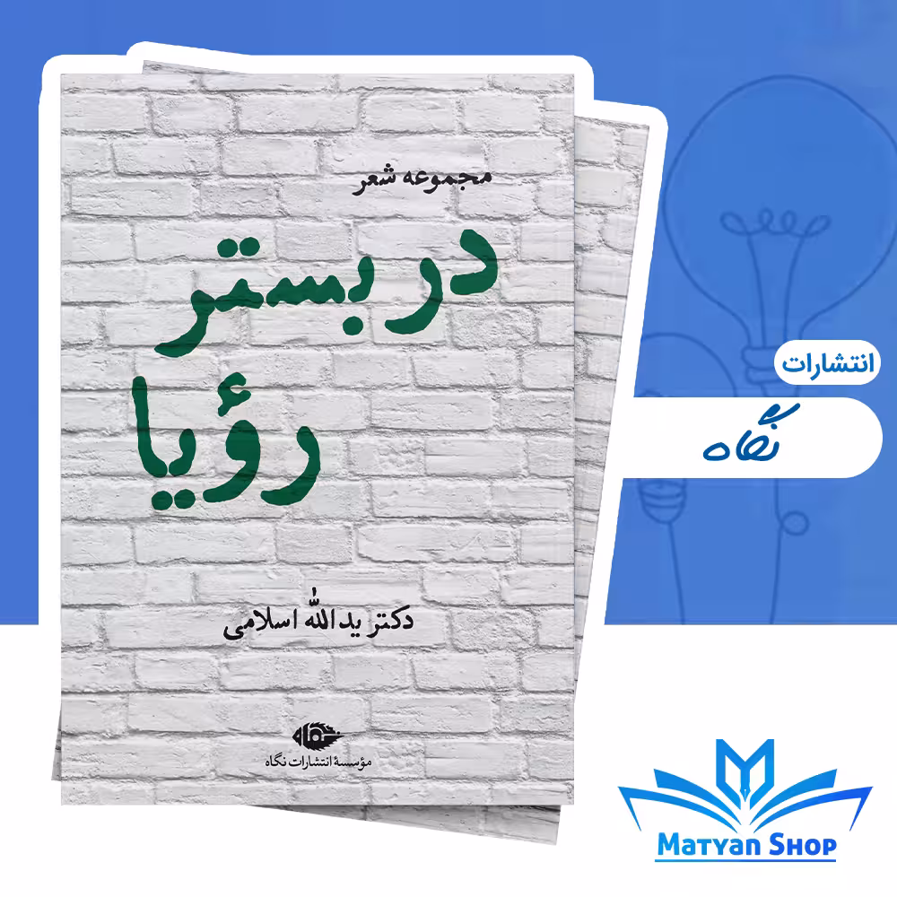 کتاب در بستر رویا (مجموعه شعر)