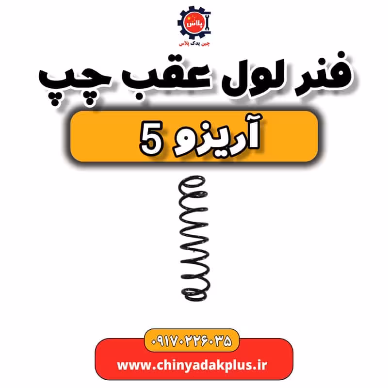 فنر لول عقب چپ آریزو 5