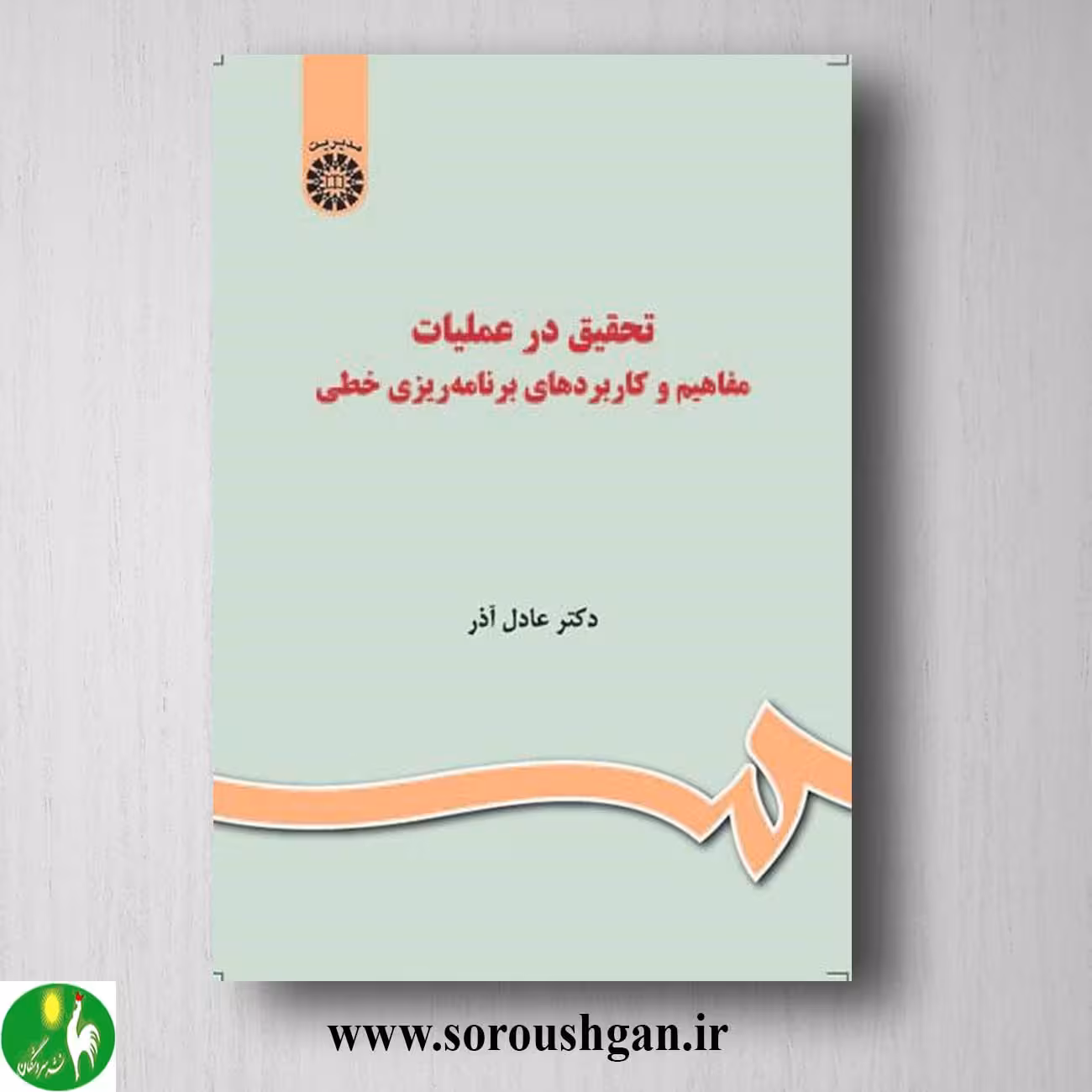 کتاب تحقیق در عملیات: مفاهیم و کاربردهای برنامه ریزی خطی عادل آذر