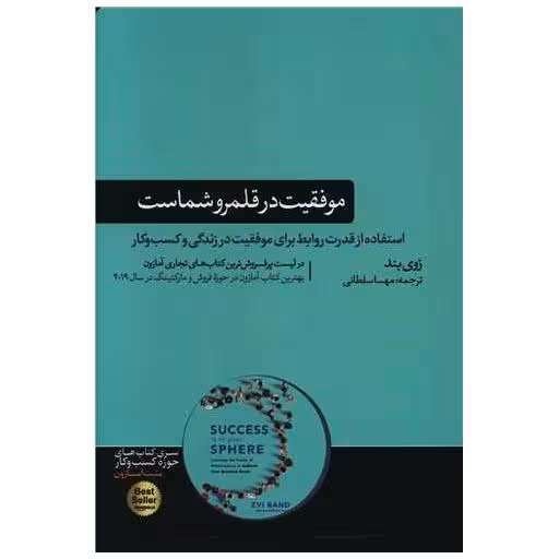 کتاب موفقیت در قلمرو شماست اثر زوی بند